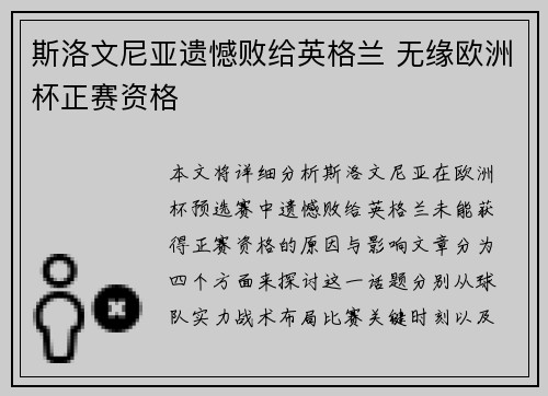 斯洛文尼亚遗憾败给英格兰 无缘欧洲杯正赛资格