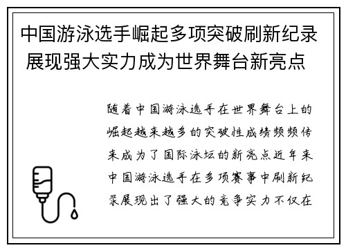 中国游泳选手崛起多项突破刷新纪录 展现强大实力成为世界舞台新亮点