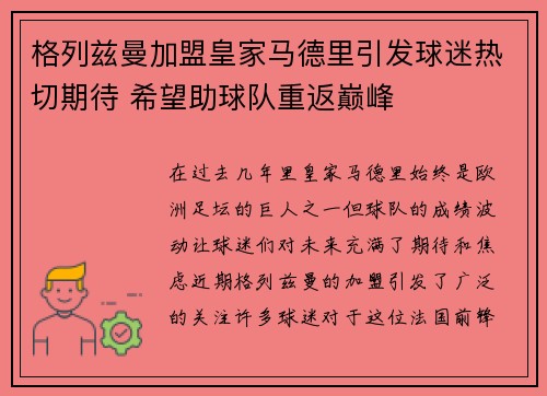 格列兹曼加盟皇家马德里引发球迷热切期待 希望助球队重返巅峰