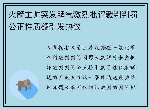 火箭主帅突发脾气激烈批评裁判判罚公正性质疑引发热议