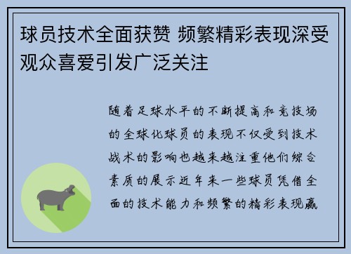 球员技术全面获赞 频繁精彩表现深受观众喜爱引发广泛关注