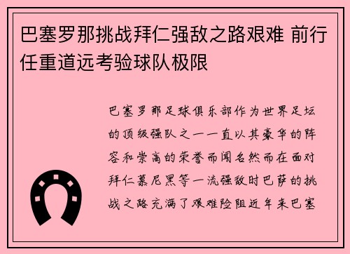 巴塞罗那挑战拜仁强敌之路艰难 前行任重道远考验球队极限