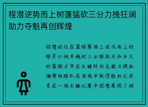 程潜逆势而上树蓬猛砍三分力挽狂澜助力夺魁再创辉煌