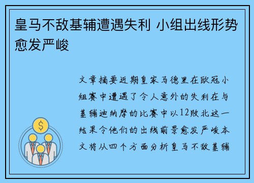 皇马不敌基辅遭遇失利 小组出线形势愈发严峻