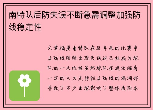 南特队后防失误不断急需调整加强防线稳定性