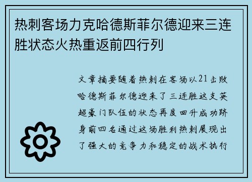 热刺客场力克哈德斯菲尔德迎来三连胜状态火热重返前四行列