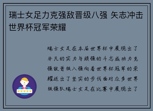 瑞士女足力克强敌晋级八强 矢志冲击世界杯冠军荣耀