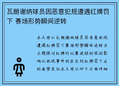 瓦朗谢纳球员因恶意犯规遭遇红牌罚下 赛场形势瞬间逆转