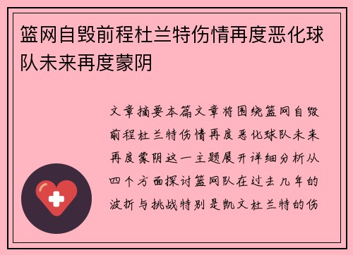 篮网自毁前程杜兰特伤情再度恶化球队未来再度蒙阴