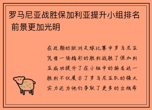 罗马尼亚战胜保加利亚提升小组排名 前景更加光明