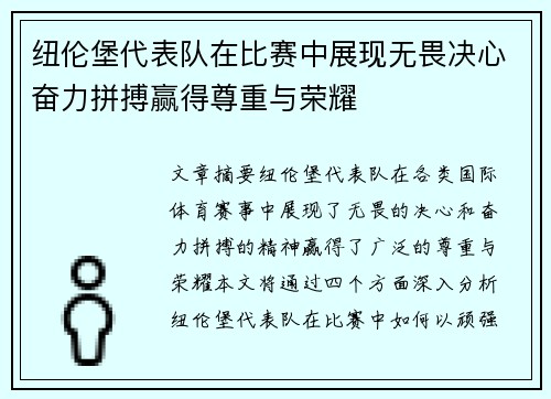 纽伦堡代表队在比赛中展现无畏决心奋力拼搏赢得尊重与荣耀