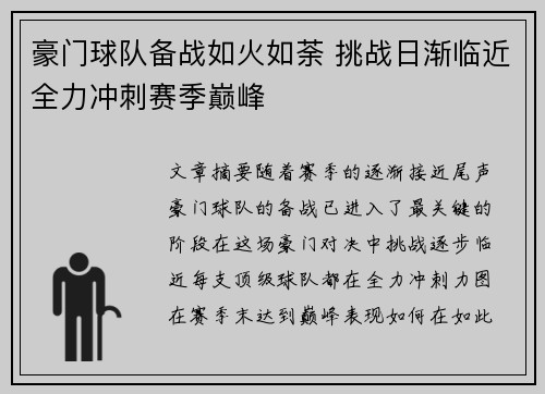 豪门球队备战如火如荼 挑战日渐临近全力冲刺赛季巅峰