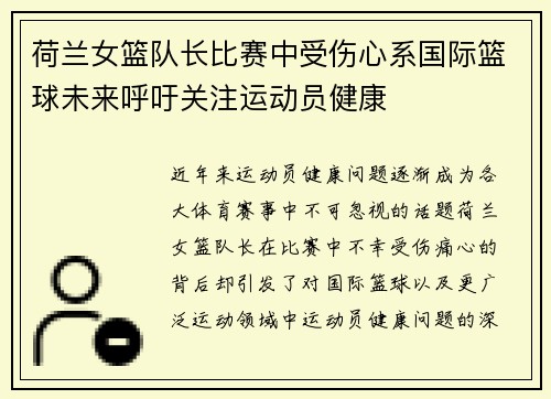 荷兰女篮队长比赛中受伤心系国际篮球未来呼吁关注运动员健康