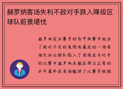 赫罗纳客场失利不敌对手跌入降级区球队前景堪忧