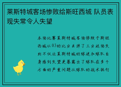 莱斯特城客场惨败给斯旺西城 队员表现失常令人失望