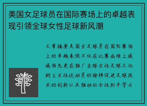 美国女足球员在国际赛场上的卓越表现引领全球女性足球新风潮