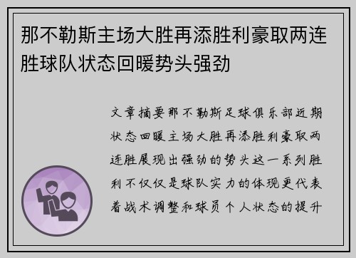 那不勒斯主场大胜再添胜利豪取两连胜球队状态回暖势头强劲