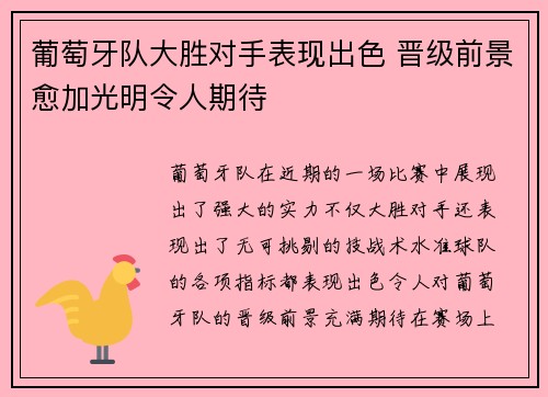 葡萄牙队大胜对手表现出色 晋级前景愈加光明令人期待