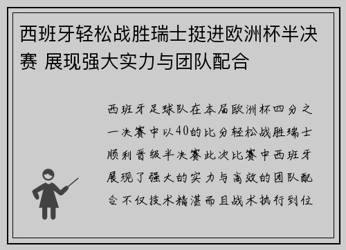 西班牙轻松战胜瑞士挺进欧洲杯半决赛 展现强大实力与团队配合