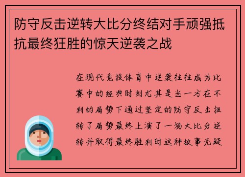 防守反击逆转大比分终结对手顽强抵抗最终狂胜的惊天逆袭之战