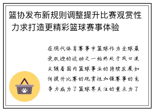 篮协发布新规则调整提升比赛观赏性 力求打造更精彩篮球赛事体验