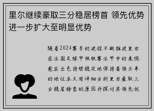 里尔继续豪取三分稳居榜首 领先优势进一步扩大至明显优势