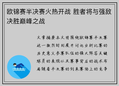 欧锦赛半决赛火热开战 胜者将与强敌决胜巅峰之战