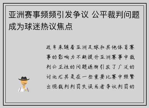 亚洲赛事频频引发争议 公平裁判问题成为球迷热议焦点