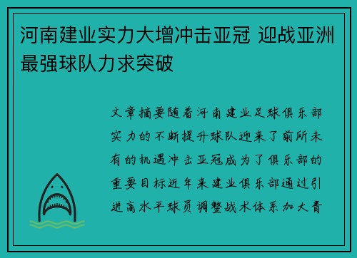 河南建业实力大增冲击亚冠 迎战亚洲最强球队力求突破