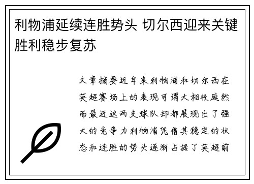 利物浦延续连胜势头 切尔西迎来关键胜利稳步复苏