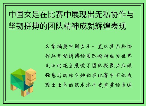 中国女足在比赛中展现出无私协作与坚韧拼搏的团队精神成就辉煌表现