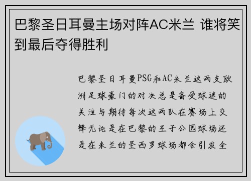 巴黎圣日耳曼主场对阵AC米兰 谁将笑到最后夺得胜利