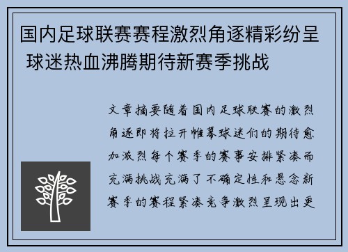 国内足球联赛赛程激烈角逐精彩纷呈 球迷热血沸腾期待新赛季挑战