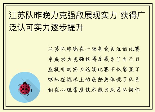 江苏队昨晚力克强敌展现实力 获得广泛认可实力逐步提升