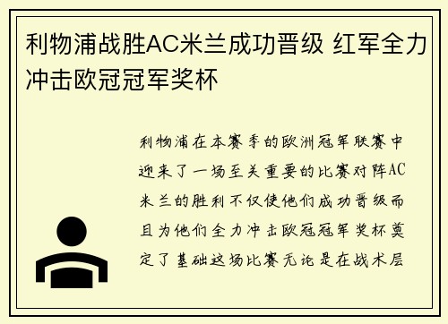 利物浦战胜AC米兰成功晋级 红军全力冲击欧冠冠军奖杯