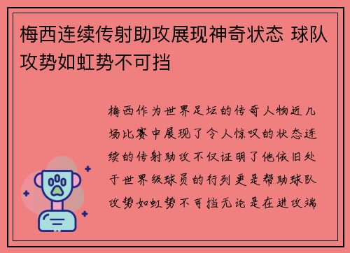 梅西连续传射助攻展现神奇状态 球队攻势如虹势不可挡