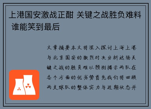 上港国安激战正酣 关键之战胜负难料 谁能笑到最后