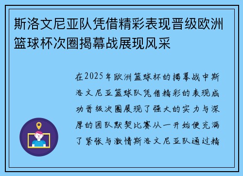 斯洛文尼亚队凭借精彩表现晋级欧洲篮球杯次圈揭幕战展现风采