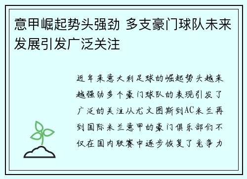 意甲崛起势头强劲 多支豪门球队未来发展引发广泛关注