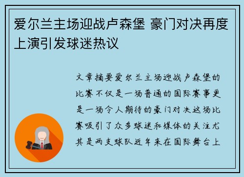 爱尔兰主场迎战卢森堡 豪门对决再度上演引发球迷热议