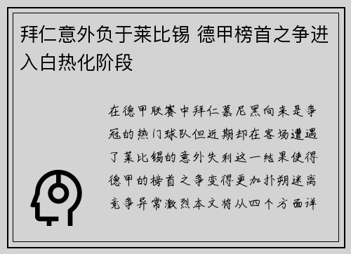 拜仁意外负于莱比锡 德甲榜首之争进入白热化阶段