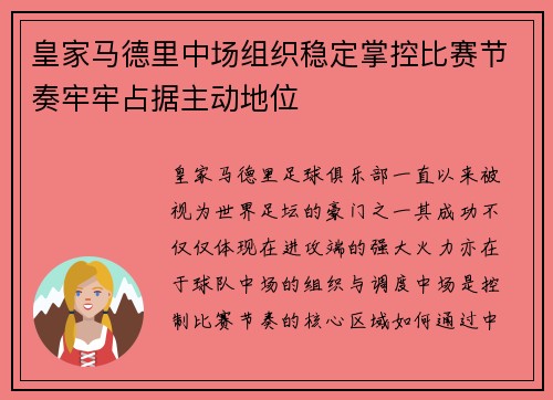 皇家马德里中场组织稳定掌控比赛节奏牢牢占据主动地位