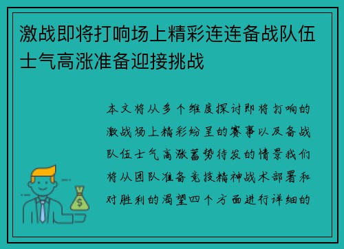 激战即将打响场上精彩连连备战队伍士气高涨准备迎接挑战