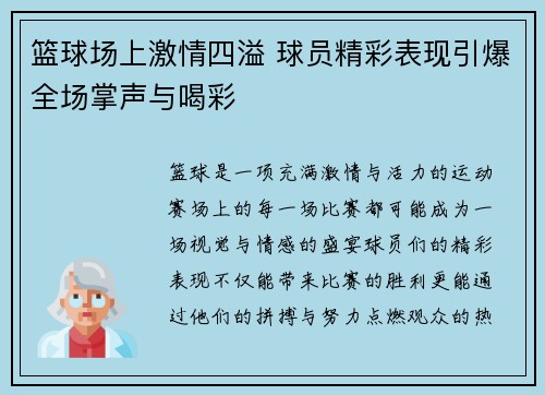 篮球场上激情四溢 球员精彩表现引爆全场掌声与喝彩