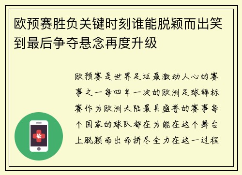 欧预赛胜负关键时刻谁能脱颖而出笑到最后争夺悬念再度升级