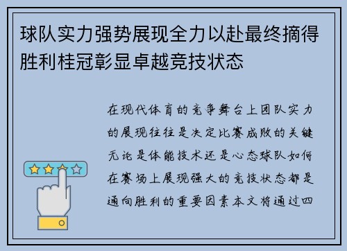 球队实力强势展现全力以赴最终摘得胜利桂冠彰显卓越竞技状态