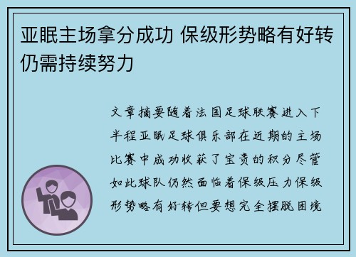 亚眠主场拿分成功 保级形势略有好转仍需持续努力