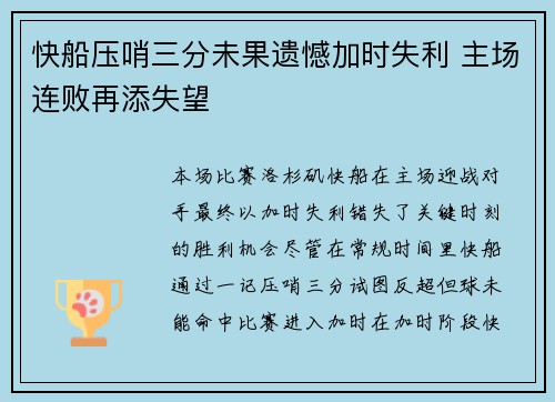 快船压哨三分未果遗憾加时失利 主场连败再添失望