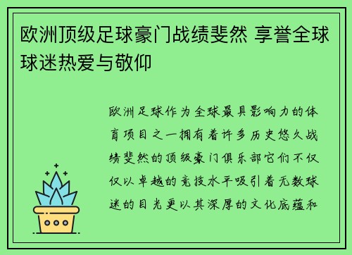 欧洲顶级足球豪门战绩斐然 享誉全球球迷热爱与敬仰