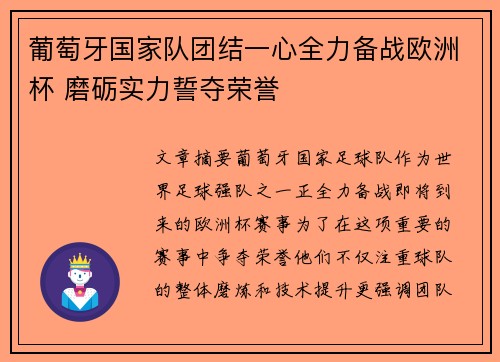 葡萄牙国家队团结一心全力备战欧洲杯 磨砺实力誓夺荣誉